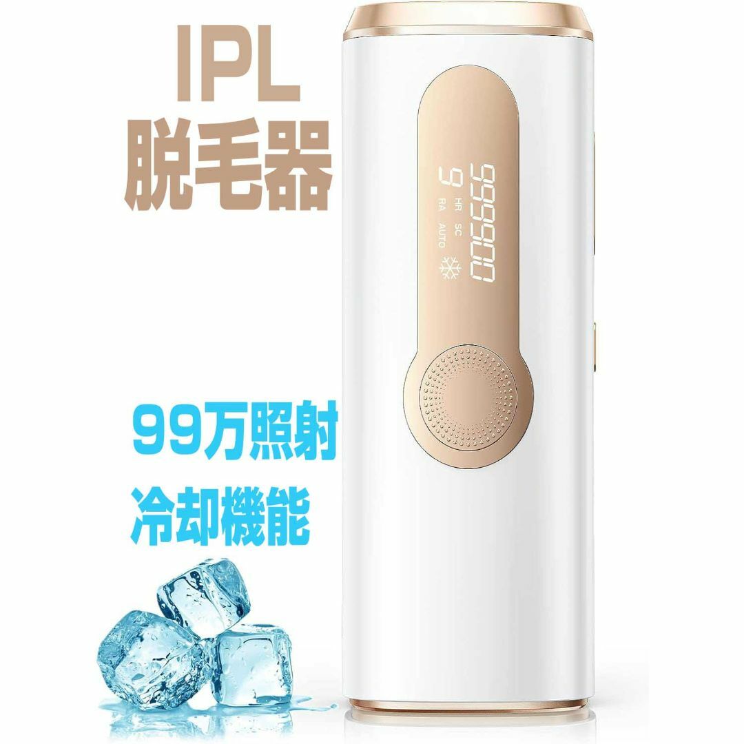 光脱毛器 VIO対応 IPL 全身ケア 9段階調節 照射99万 男女 冷感 スマホ/家電/カメラの美容/健康(フェイスケア/美顔器)の商品写真