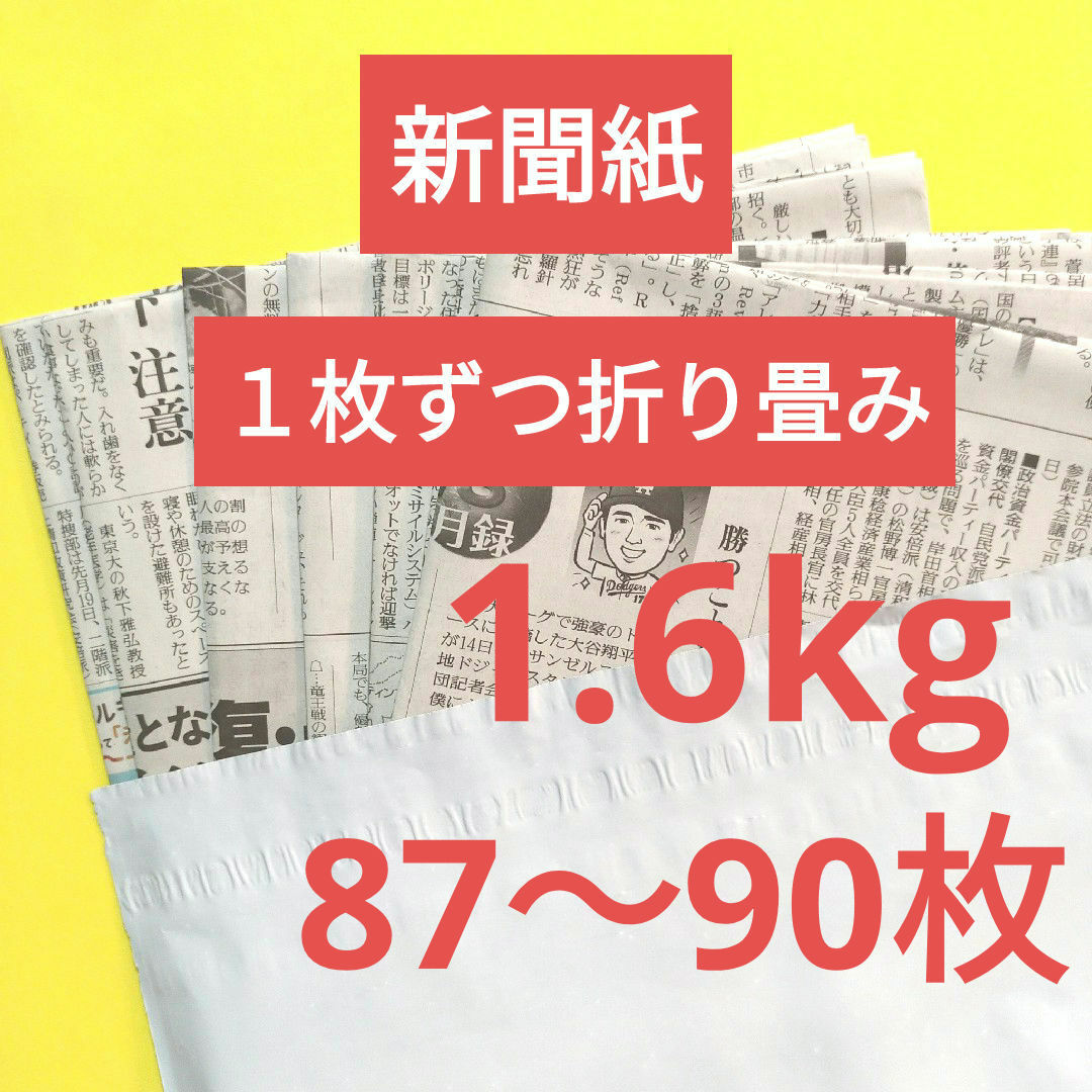 新聞紙　まとめ売り　古新聞　1.6kg１枚ずつ折り畳み インテリア/住まい/日用品のインテリア/住まい/日用品 その他(その他)の商品写真