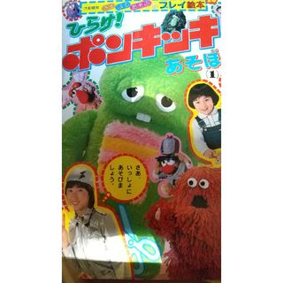 【美品】ひらけ！ポンキッキ　フェデップシリーズNO.5　1973年8月号 美品】ひらけ！ポンキッキ フェデップシリーズNO.5 1973年8月号