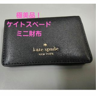 kate spade new york - 極美品✨ケイトスペード♠ミニ折り財布