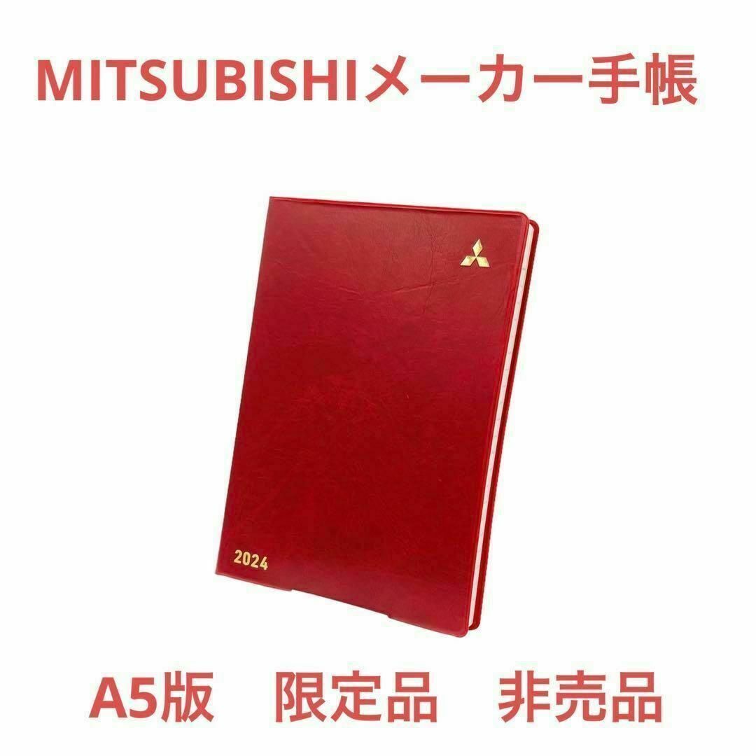 【新品】　A5　MITSUBISHI　三菱　手帳　2024　非売品　メモ帳　限定 メンズのファッション小物(手帳)の商品写真