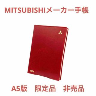 【新品】　A5　MITSUBISHI　三菱　手帳　2024　非売品　メモ帳　限定