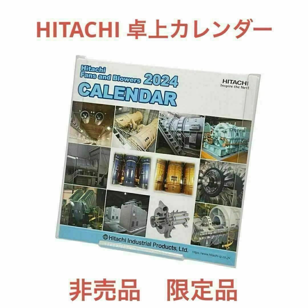 HITACHI　日立　2024年　卓上カレンダー　ミニ　非売品　限定品　レア インテリア/住まい/日用品の文房具(カレンダー/スケジュール)の商品写真