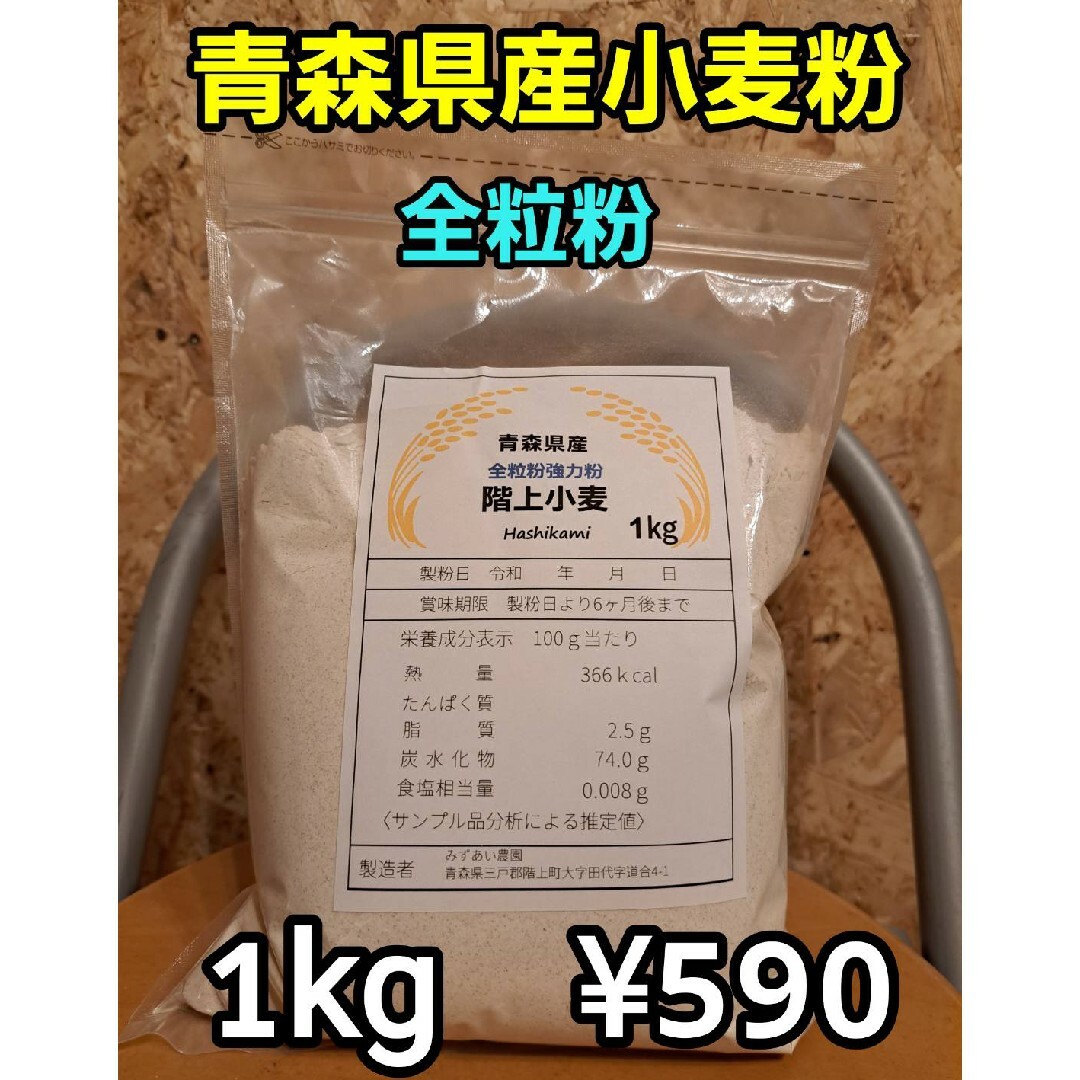 令和5年青森県階上産小麦粉全粒粉1kg 食品/飲料/酒の食品(米/穀物)の商品写真