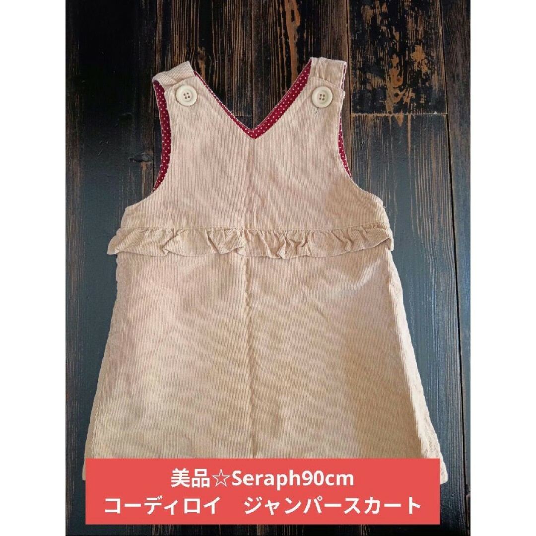 Seraph(セラフ)の美品☆Seraph90cmジャンパースカートコーディロイ　ジャンパースカート キッズ/ベビー/マタニティのキッズ服女の子用(90cm~)(スカート)の商品写真