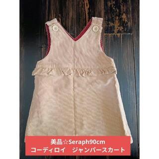 Seraph - 美品☆Seraph90cmジャンパースカートコーディロイ　ジャンパースカート