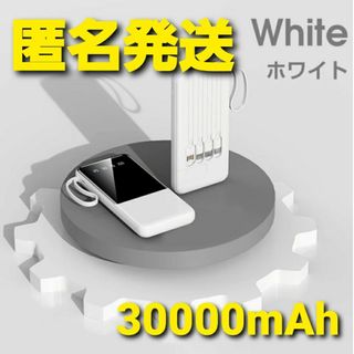 モバイルバッテリー 30000mAh 5台同時充電 大容量 急速充電 ホワイト(バッテリー/充電器)