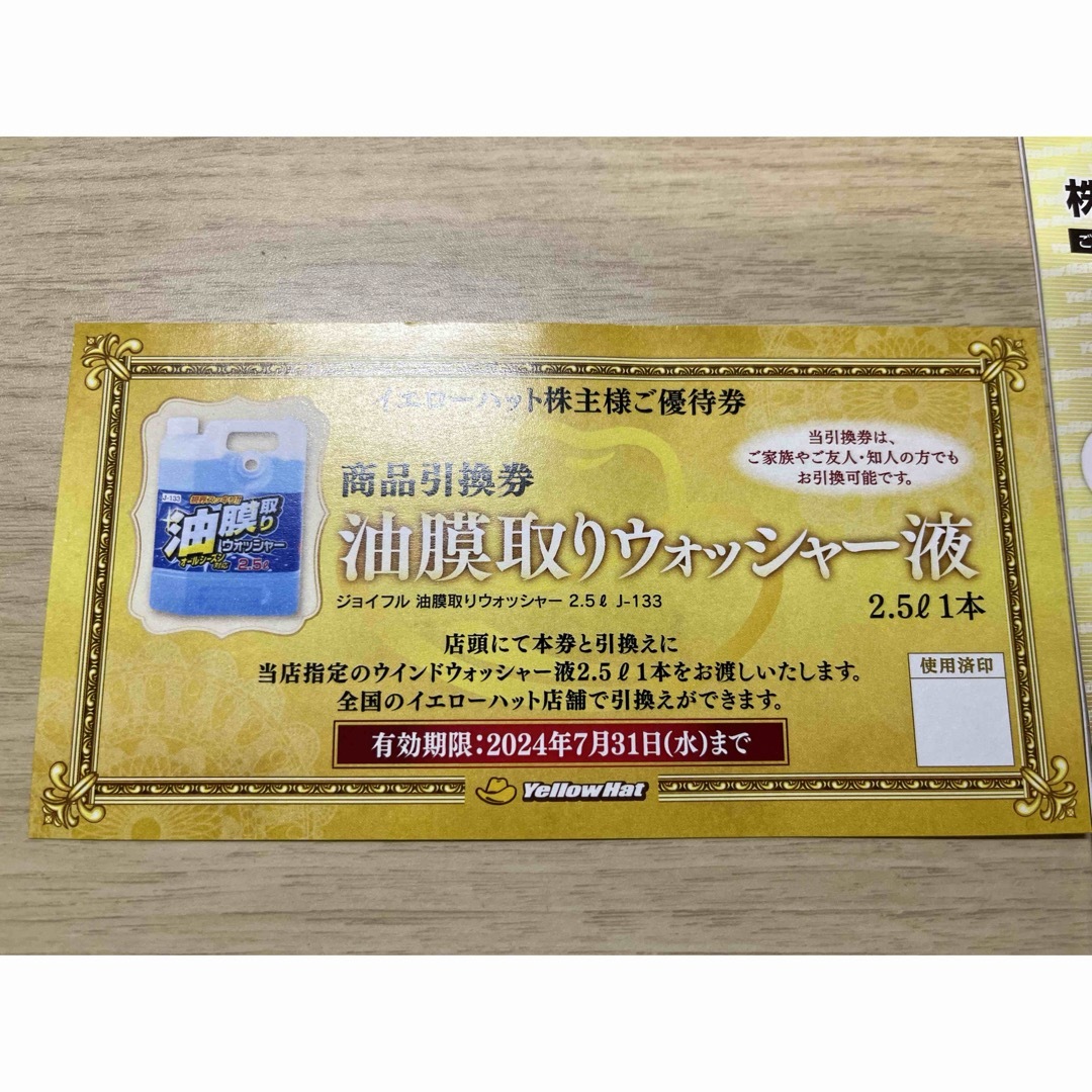 イエローハット株主優待　お買物割引券3000円分 チケットの優待券/割引券(ショッピング)の商品写真