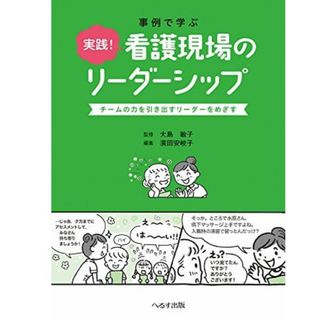 事例で学ぶ実践！看護現場のリ－ダ－シップ(健康/医学)