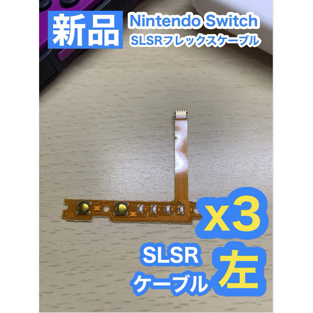 Nintendo Switch(ニンテンドースイッチ)のNintendo スイッチジョイコン用 SL SRケーブル左側3個 エンタメ/ホビーのゲームソフト/ゲーム機本体(家庭用ゲーム機本体)の商品写真