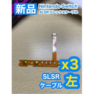 ニンテンドースイッチ(Nintendo Switch)のNintendo スイッチジョイコン用 SL SRケーブル左側3個(家庭用ゲーム機本体)