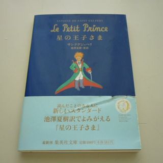 星の王子さま(文学/小説)