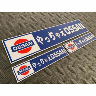 送料無料【やっちゃえOSSAN】防水ステッカー3枚セット デコトラ 暴走族 矢沢(トラック・バス用品)