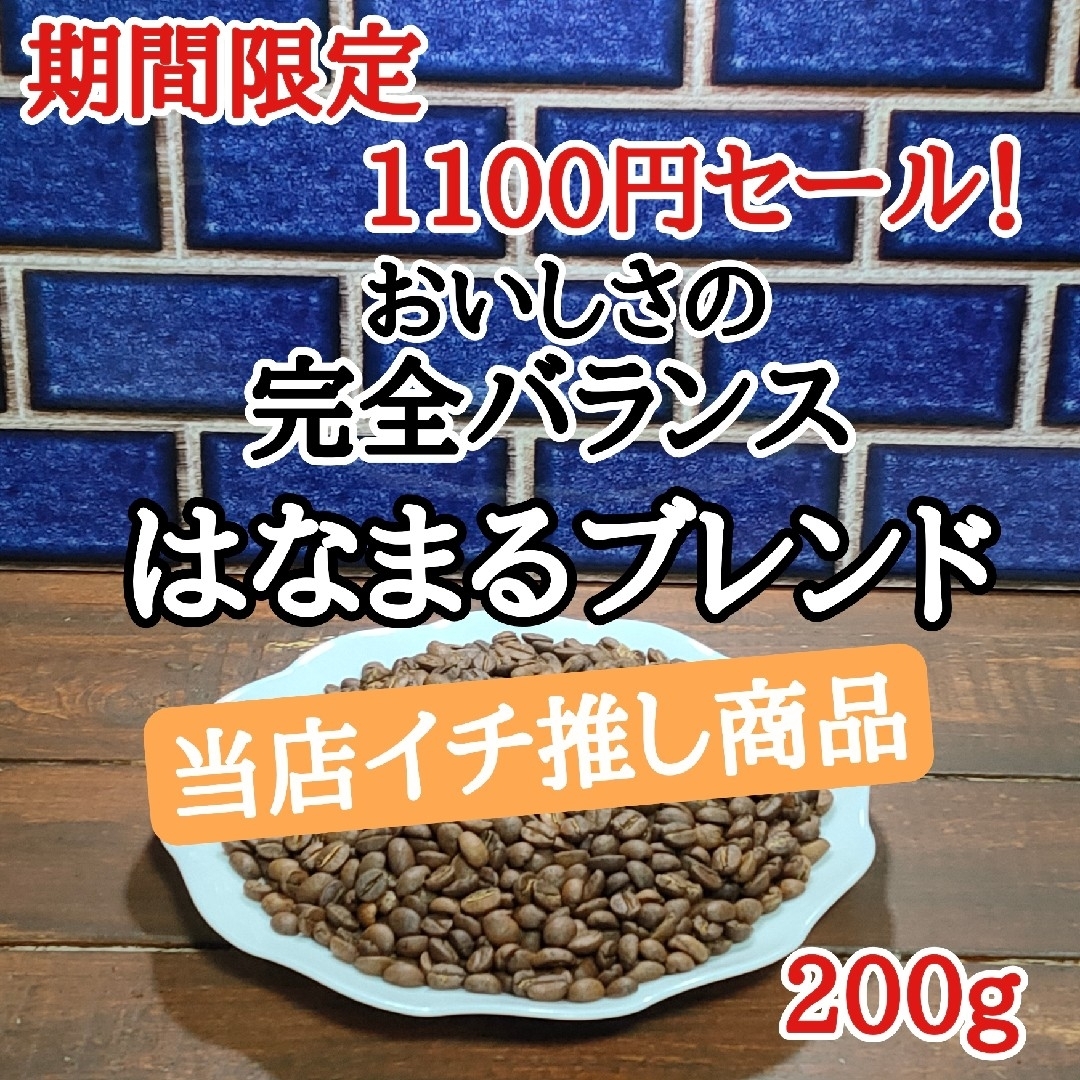 自家焙煎 コーヒー豆 注文後焙煎 はなまるブレンド 200g 食品/飲料/酒の飲料(コーヒー)の商品写真