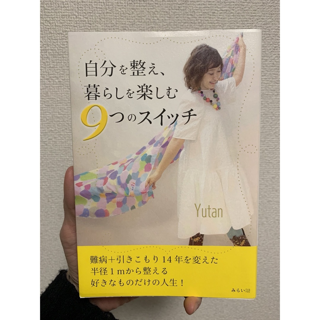 自分を整え、暮らしを楽しむ 9つのスイッチ エンタメ/ホビーの本(住まい/暮らし/子育て)の商品写真