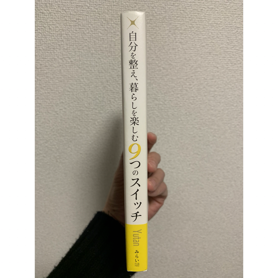 自分を整え、暮らしを楽しむ 9つのスイッチ エンタメ/ホビーの本(住まい/暮らし/子育て)の商品写真