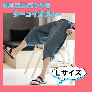 ガウチョパンツ サルエルパンツ レディース 綿麻 ワイドパンツ ポケット付きＬ(サルエルパンツ)