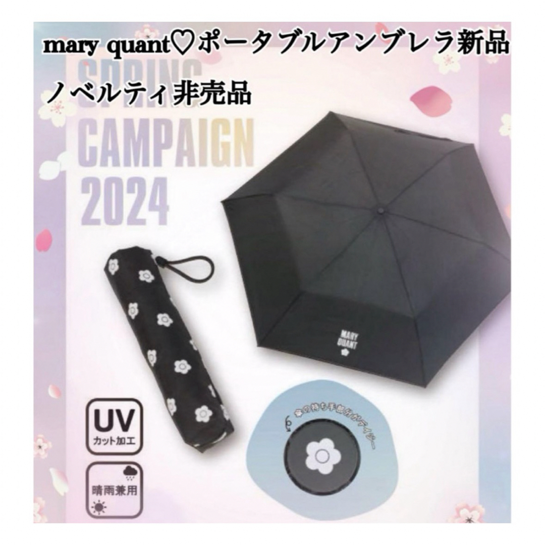 MARY QUANT(マリークワント)のmary quant♡ポータブルアンブレラ新品ノベルティ レディースのファッション小物(傘)の商品写真