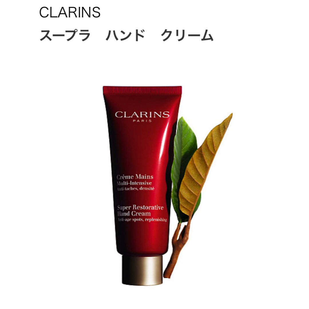 CLARINS(クラランス)のクラランス スープラ ハンドクリーム 30ｍL 新品未開封 コスメ/美容のボディケア(ハンドクリーム)の商品写真