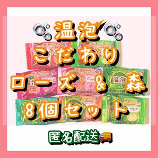 アースセイヤク(アース製薬)の入浴剤　まとめ売り　温泡　こだわりローズ＆森　8個(入浴剤/バスソルト)