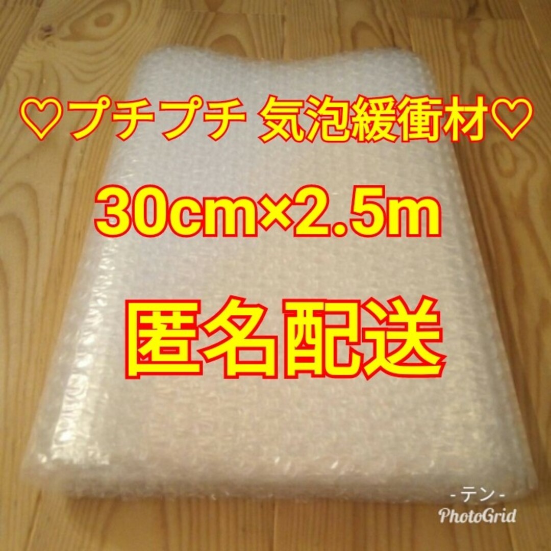 【格安品でも匿名配送対応中!!】プチプチ 気泡緩衝材 30cm×2.5m インテリア/住まい/日用品のオフィス用品(ラッピング/包装)の商品写真