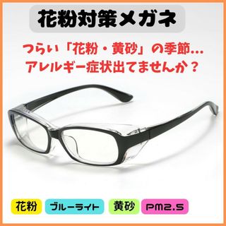 花粉症メガネ　高機能　保護メガネ　伊達メガネ　ゴーグル(日用品/生活雑貨)