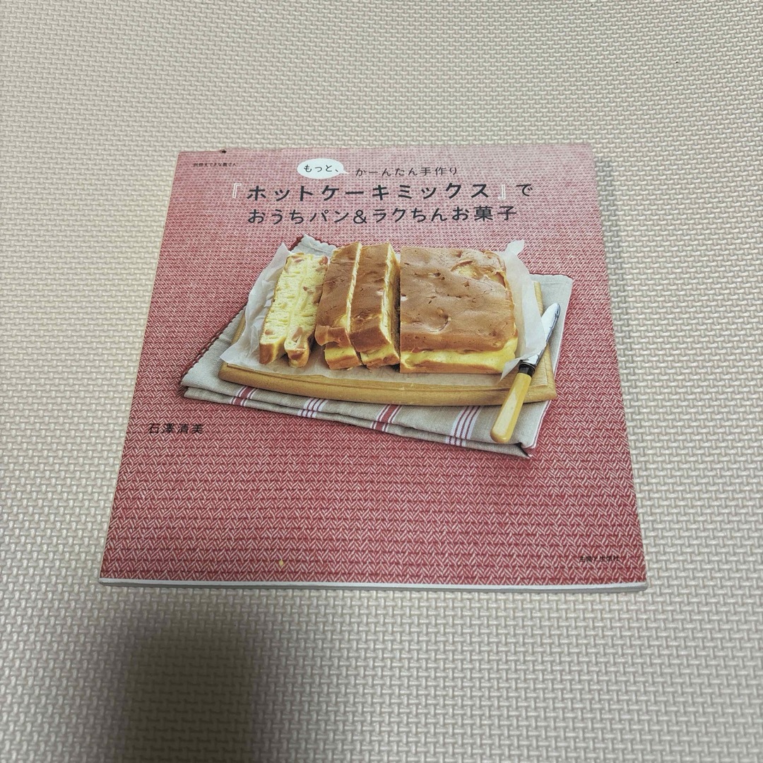 ホットケーキミックスでおうちパン&ラクちんお菓子 食品/飲料/酒の食品(菓子/デザート)の商品写真