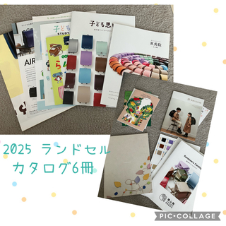 ランドセル　カタログ　2025 6社(ランドセル)