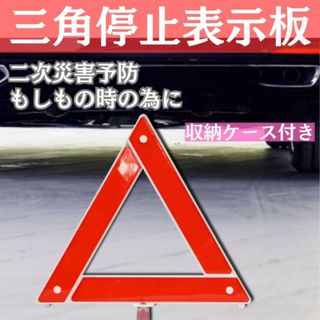 三角停止表示板　三角表示板　折り畳み 警告版 反射板  ケース付き バイク