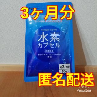 【年齢が上に見られがちな方に】水素カプセル 3ヵ月分(その他)