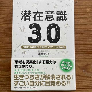 潜在意識３．０(住まい/暮らし/子育て)