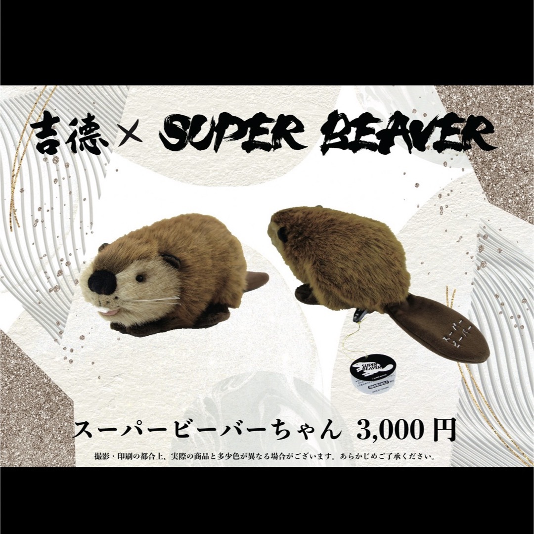 SUPER BEAVER スーパービーバーちゃん ぬいぐるみ 吉徳 | フリマアプリ ラクマ SUPER BEAVER スーパービーバーちゃん ぬいぐるみ 吉徳 | フリマアプリ ラクマ