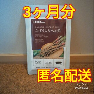 【女性に多い3つのお悩みを1粒に凝縮】国産ごぼう入ヘム鉄 葉酸配合 3ヵ月分(その他)