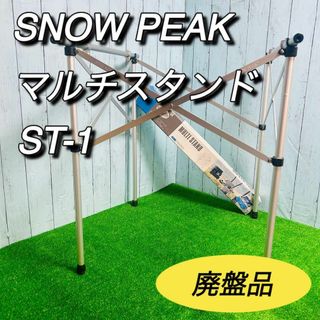 Snow Peak - スノーピーク　SNOWPEAK マルチスタンド　ST-1 ヤマコウ　廃盤　旧ロゴ