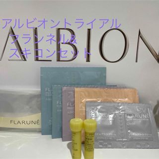 アルビオン(ALBION)のアルビオンスキコン50th&フラルネトライアルセット(サンプル/トライアルキット)