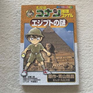 ショウガクカン(小学館)の名探偵コナン推理ファイル エジプトの謎(少年漫画)