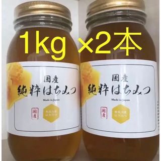 国産純粋はちみつ　1kg × 2本(その他)