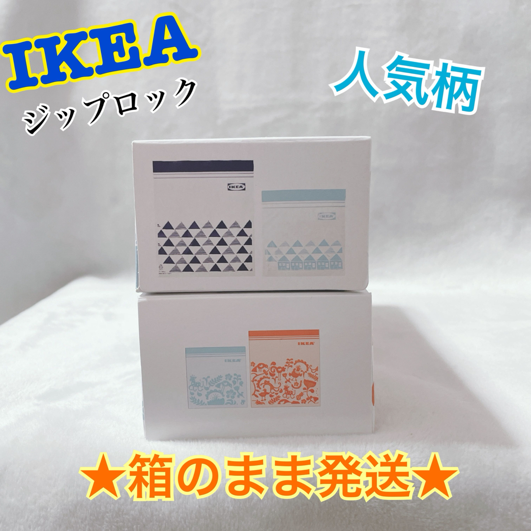 IKEA(イケア)の★廃盤品有★【IKEA】ジップロック　2種4柄　☆箱のまま発送☆ インテリア/住まい/日用品のキッチン/食器(収納/キッチン雑貨)の商品写真