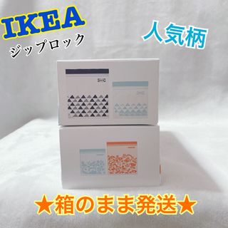 イケア(IKEA)の★廃盤品有★【IKEA】ジップロック　2種4柄　☆箱のまま発送☆(収納/キッチン雑貨)