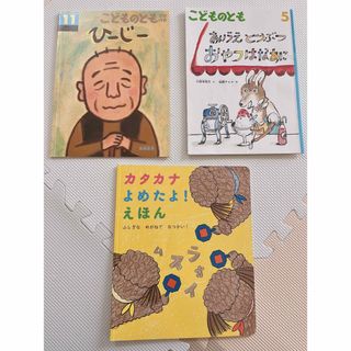 ベネッセ(Benesse)のこどものとも、ベネッセ 絵本 3冊セット(絵本/児童書)