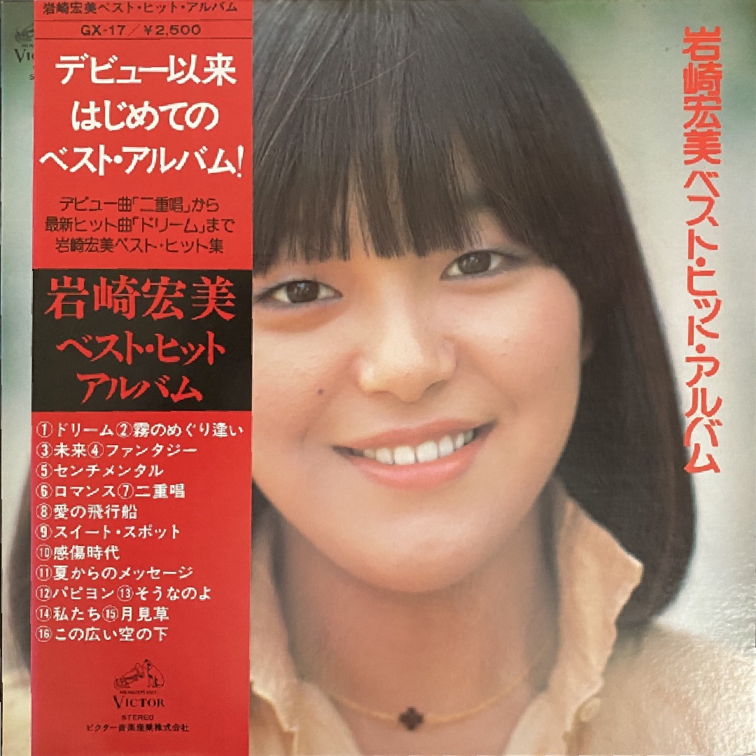 岩崎宏美「岩崎宏美ベスト・ヒット・アルバム」レコード(未検品)の
