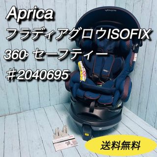 Aprica - アップリカ　aprica フラディアグロウ　セーフティ　360° ISOFIX