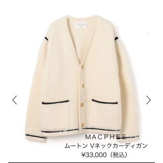 マカフィー(MACPHEE)の23AW【MACPHEE】ムートン Vネックカーディガン(カーディガン)