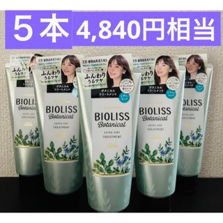 サロンスタイル(SALON STYLE（KOSE）)のビオリス ボタニカル トリートメント 5本セット(トリートメント)