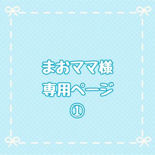 まおママ様専用ページ　おりこうエプロン　タオルエプロン　保育園　入園(お食事エプロン)