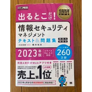 翔泳社 - 情報処理教科書 出るとこだけ!情報セキュリティマネジメント テキスト&問題集