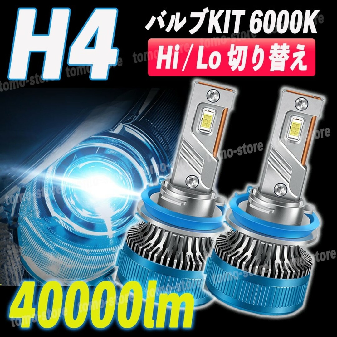 H4 LED ヘッドライト 40000lm 6000k ホワイト 車検対応 白 自動車/バイクの自動車(汎用パーツ)の商品写真