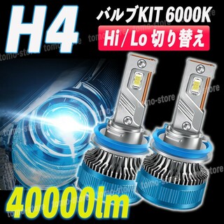 H4 LED ヘッドライト 40000lm 6000k ホワイト 車検対応 白(汎用パーツ)
