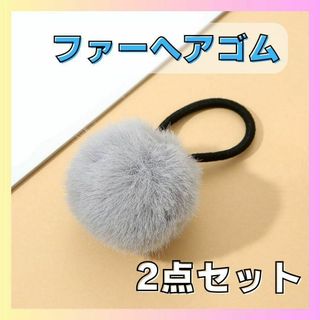 ヘアゴム フェイクファー もこもこ ポンポン 髪飾り グレー かわいい(ヘアゴム/シュシュ)