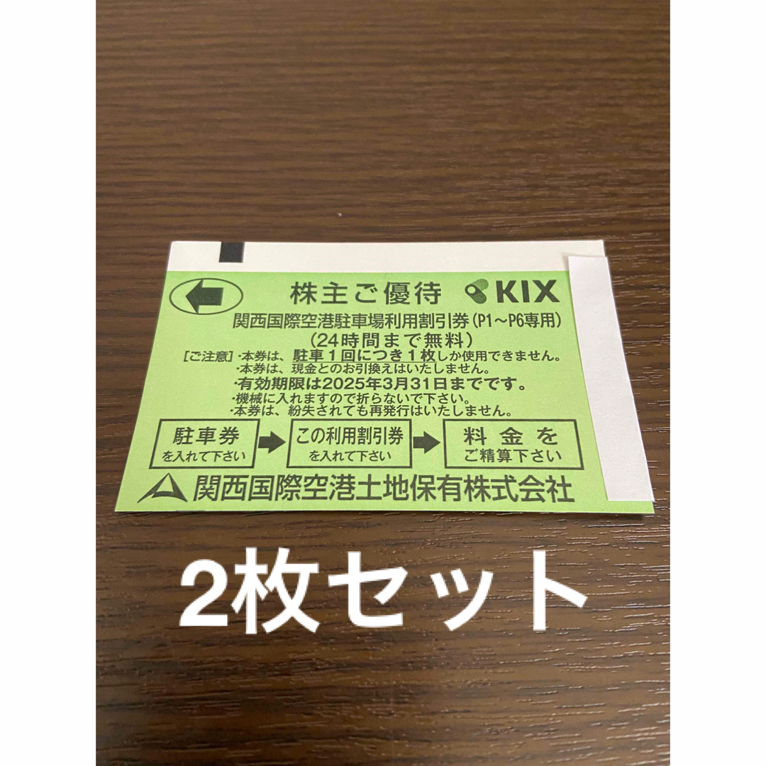 2枚セット　関西国際空港 駐車場利用割引券 駐車券　株主優待 関西空港 チケットの優待券/割引券(その他)の商品写真